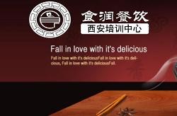 西安食潤餐飲管理 精益求精，鑄就餐飲新標(biāo)桿